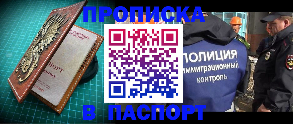 прописка в Выксе